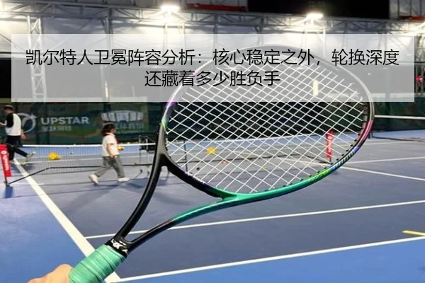 凯尔特人卫冕阵容分析：核心稳定之外，轮换深度还藏着多少胜负手